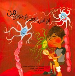 ام اس، دوست کوچولوی من