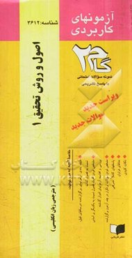 آزمون‌های کاربردی اصول و روش تحقیق 1: نمونه سوالات ادوار گذشته