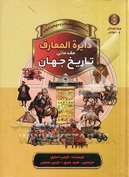 دایره‌المعارف مقدماتی تاریخ جهان