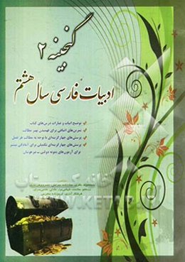 گنجینه 2 ادبیات فارسی سال هشتم: توضیح ابیات و عبارات درس‌های کتاب، تمرین‌های اضافی برای فهمیدن بهتر مطالب، ...