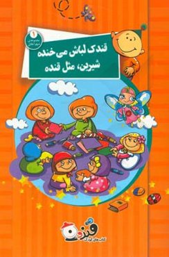 قندک لباش می‌خنده شیرین، مثل قنده