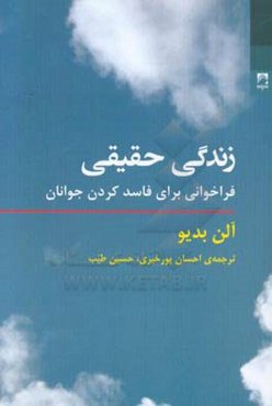 زندگی حقیقی: فراخوانی برای فاسد کردن جوانان