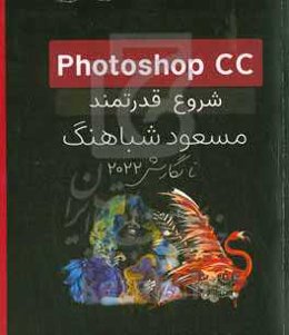 Photoshop CC شروع قدرتمند