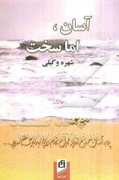 آسان، اما سخت