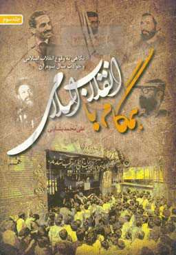 همگام با انقلاب اسلامی: نگاهی به: حوادث سال سوم انقلاب اسلامی