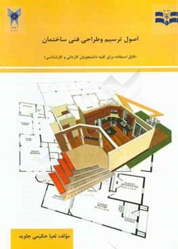 اصول ترسیم و طراحی فنی ساختمان