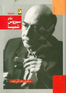 جشن‌نامه دکتر سیروس شمیسا