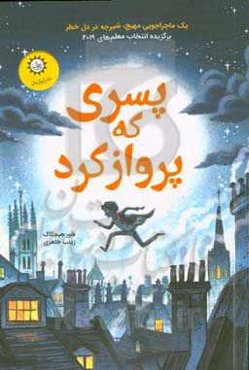 پسری که پرواز کرد