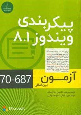 پیکربندی ویندوز 8.1: آزمون بین‌المللی (687-70)