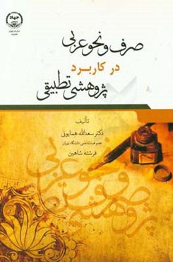 صرف و نحو عربی در کاربرد پژوهشی تطبیقی