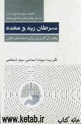 ماهیت، سبب‌شناسی و درمان سرطان ریه و معده بر اساس مبانی تنظیم شناختی هیجان: راهنمای کاربردی برای متخصصان بالینی