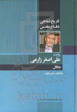 تاریخ شفاهی دفاع مقدس