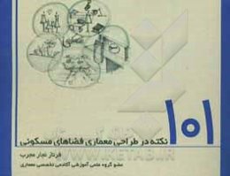 101 نکته در طراحی معماری فضاهای مسکونی