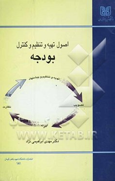 اصول تهیه و تنظیم و کنترل بودجه