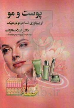 پوست و مو از بیولوژی تا درموکازمتیک