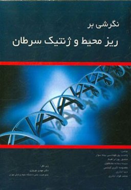 نگرشی بر ریزمحیط و ژنتیک سرطان