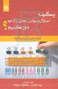 چگونه اختلال وسواسی - جبری را از خود دور کنیم؟: توصیه‌هایی برای درمانگرها
