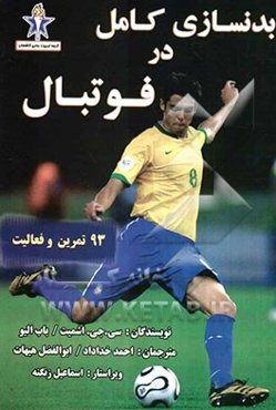 بدنسازی کامل در فوتبال