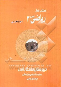 کتاب کار ریاضی (1) سوم تجربی