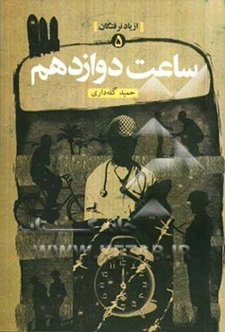 ساعت دوازدهم