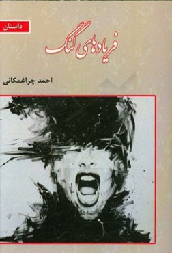 فریادهای گنگ