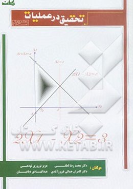 تحقیق در عملیات