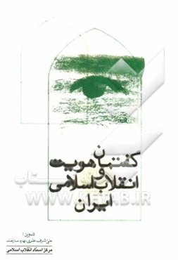 گفتمان هویت و انقلاب اسلامی ایران