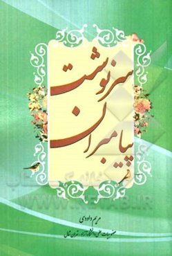 سرنوشت پیامبران