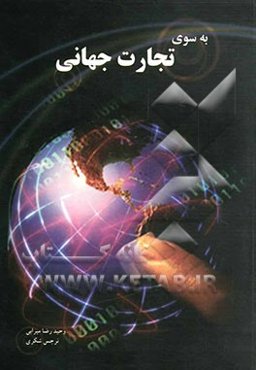 به سوی تجارت جهانی