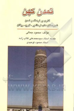 تمدن کهن: گذری بر فرهنگ و تمدن شهرستان‌های نرماشیر، فهرج، ریکان