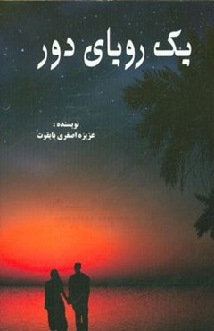 یک رویای دور