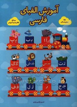 آموزش الفبای فارسی همراه با حکم فقهی