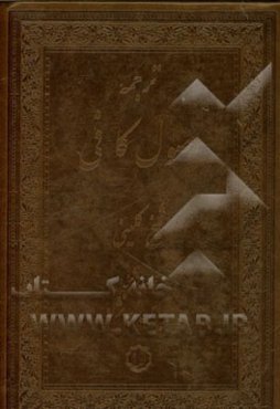 ترجمه اصول کافی: جلد اول و دوم