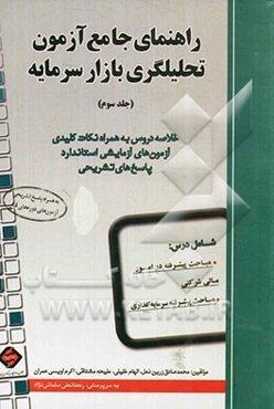 راهنمای جامع آزمون تحلیلگری بازار سرمایه: خلاصه دروس به همراه نکات کلیدی آزمون‌های آزمایشی استاندارد، پاسخ‌های تشریحی