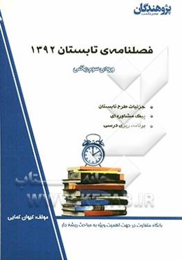فصلنامه‌ی تابستان 1392 ورودی سوم ریاضی، جزئیات طرح تابستان، پیک مشاوره‌ای، برنامه‌ریزی درسی...