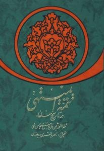 تتمه المنتهی