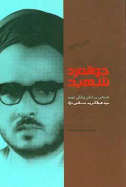 جوانمرد شهید: داستانی براساس زندگی دانشمند شهید سیدعبدالکریم هاشمی‌نژاد