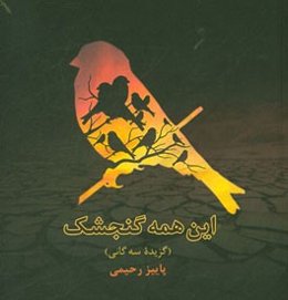این همه گنجشک (گزیده سه ‌گانی)