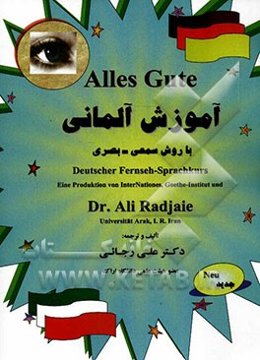 آموزش آلمانی با روش سمعی - بصری