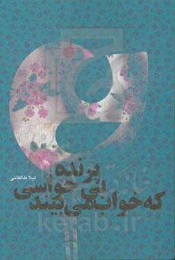 پرنده بی‌‌حواسی که خواب می‌بیند