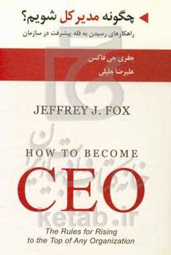 چگونه مدیر کل شویم: راهکارهای رسیدن به قله پیشرفت در سازمان‌ها