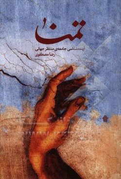 تمنا: آینده‌شناسی جامعه‌ی منتظر جهانی