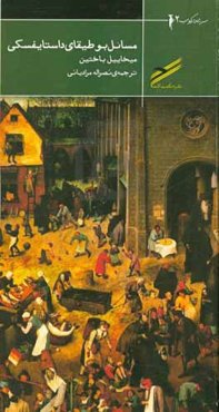 مسائل بوطیقای داستایفسکی