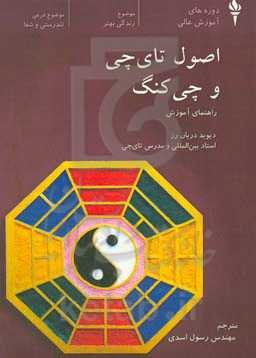 اصول تای‌چی و چی‌کنگ