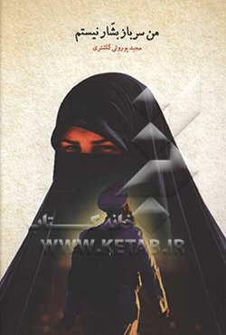 من سرباز بشار نیستم