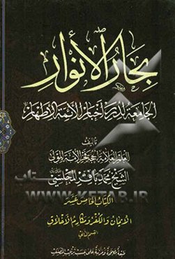بحار الانوار: الجامعه لدرر اخبار الائمه الاطهار: الایمان و الکفر و مکارم الاخلاق: القسم الثانی