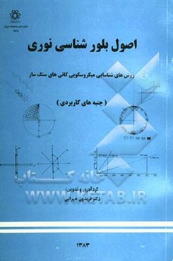 اصول بلورشناسی نوری و روش‌های شناسایی میکروسکوپی کانی‌های سنگ‌ساز (جنبه‌های کاربردی)