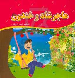 هاجر شاد و خندون