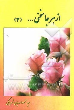 از هر جا سخنی (3): دینی - ادبی - اجتماعی - عرفانی - اخلاقی - اشعار