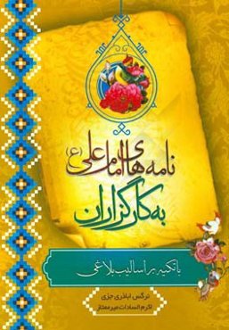 نامه‌های امام علی (ع) به کارگزاران: با تکیه بر اسالیب بلاغی